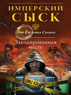 cover image of Закодированная месть